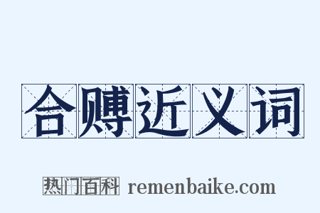 合赙近义词是什么意思的图片